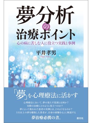 cover image of 夢分析の治療ポイント: 心の病に苦しむ人に役立つ実践と事例